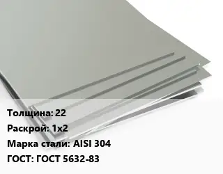 Лист нержавеющий 22 1х2 Сталь: AISI 304 ГОСТ 5632-83